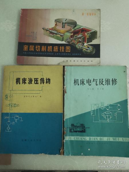 机床液压传动，机床电气及维修，金属切削机床挂图。