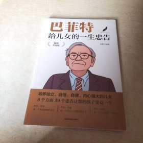 巴菲特给儿女的一生忠告 插图升级版 成功励志成长教育书籍家庭教育人生正能量成功学书籍