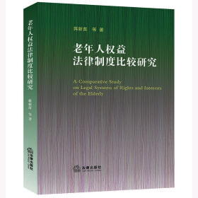 老年人权益法律制度比较研究