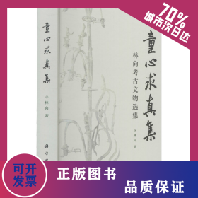 童心求真集 林向考古文物選集 9787030273949