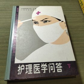 护理医学问答