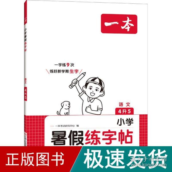 2023一本小学语文四年级暑假练字帖4升5年级暑假阅读暑假作业每日练暑假衔接同步练字 视频讲解彩图大字 开心教育