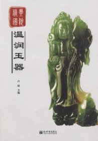 经典国粹：温润玉器