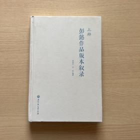 彭懿作品版本叙录 上册