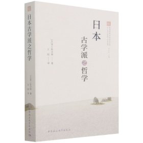 【正版新书】日本古学派之哲学
