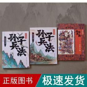 少年读孙子兵(全3册) 古典启蒙 成君忆 新华正版