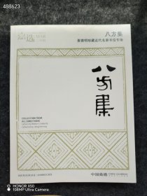 中国嘉德2025 八方集——姜明德珍藏近现代名家书信专场 特价35元 8号狗院