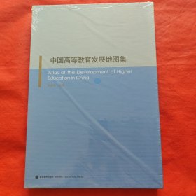 中国高等教育发展地图集（未开封）