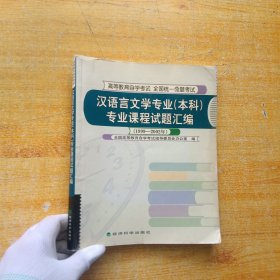 汉语言文学专业（本科）专业课程试题汇编（1999～2002年）【书内有字迹】