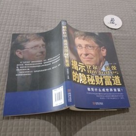 揭示比尔·盖茨的隐秘财富道