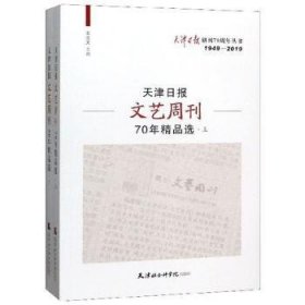 天津日报文艺周刊70年精品选（全2册） 王立文 9787556305803 天津社会科学院出版社