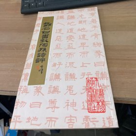 邓石如书敖陶孙诗评