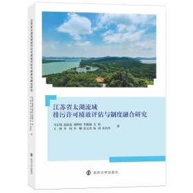 江苏省太湖流域排污许可绩效评估与制度融合研究