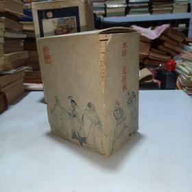 美品带原盒：水浒传 30册全