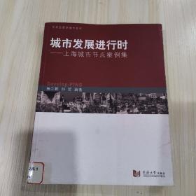 上海城市节点案例集：城市发展进行时