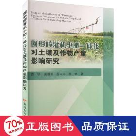 圆形喷灌机水肥一体化对土壤及作物产量影响研究 农业科学 曹华 等 新华正版