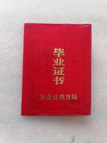 毕业证书（新金县教育局）