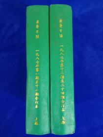 支部生活 上海（1987年全年1-24期）精装2册合订