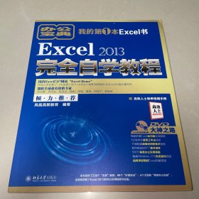 Excel 2013完全自学教程（附光盘） 一版一印