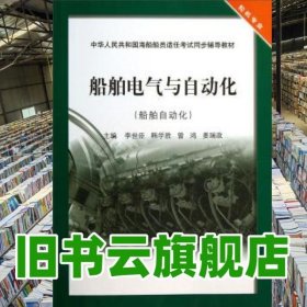 船舶電氣與自動化船舶自動化 李世臣 韓學勝 大連海事大學出版社 9787563229048