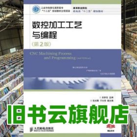 數(shù)控加工工藝與編程第2版第二版 吳新佳 人民郵電出版社 9787115275585