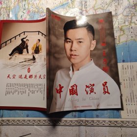 中国演员（2024年第5期）