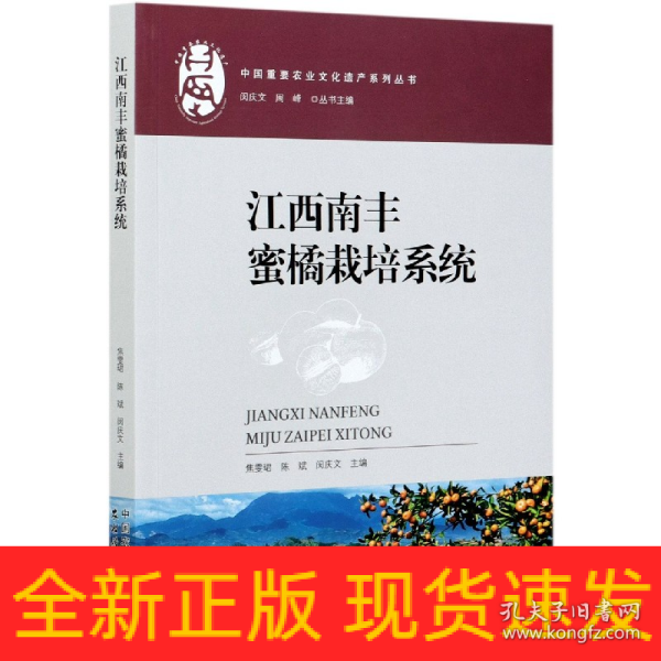 江西南丰蜜橘栽培系统/中国重要农业文化遗产系列丛书