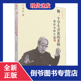 孔夫子旧书网--做一个学生喜欢的老师--我的为师之道/于永正教育文集
