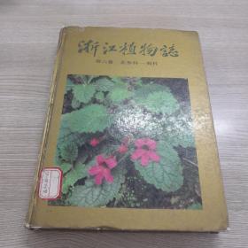 浙江植物志 第六卷