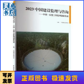 2023中国建设监理与咨询:中国-东盟工程监理创新发展
