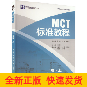 MCT标准教程 二级·上