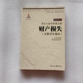 重庆大轰炸档案文献：财产损失（文教卫生部分）