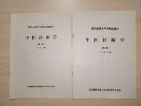 中医函授大学普及班教材：中医诊断学(第一二册)