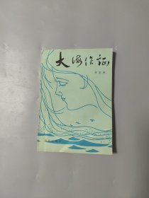 大海作证