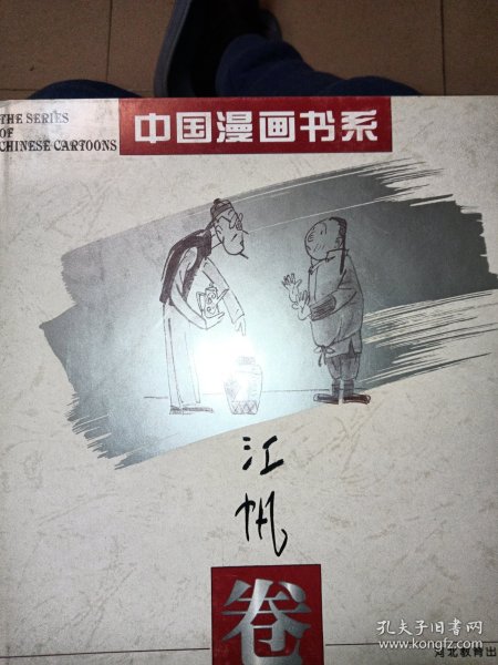 中国漫画书系(张光宇卷)