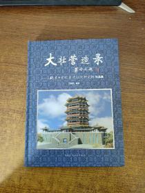 大壮营造录：北京市古代建筑设计研究所作品集