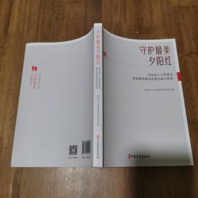 守护最美夕阳红河南省人大常委会养老服务联动监督实践与探索