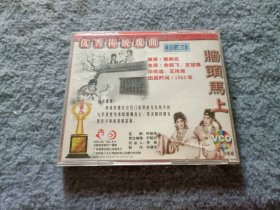 优秀传统戏曲:墙头马上 2VCD