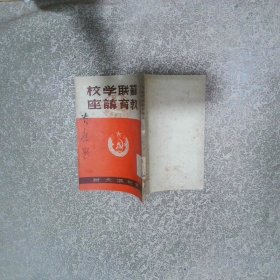 苏联学校教育讲座