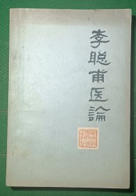 李聪甫医论