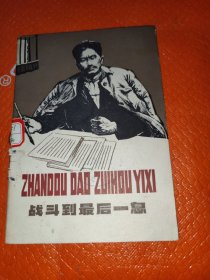 战斗到最后一息一方志敏