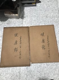 健康报1955年全年合订本