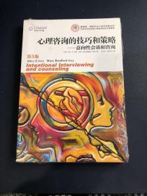 心理咨询的技巧和策略：意向性会谈和咨询
