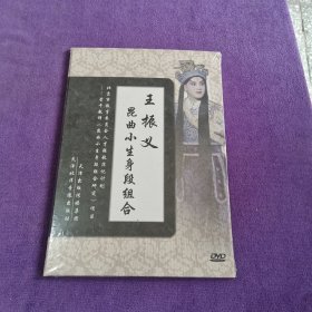 王振义昆曲小生身段组合【 DVD 】