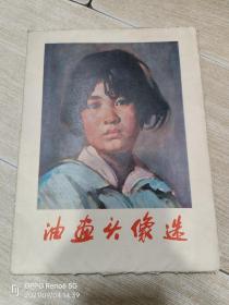 油画头像选 （活页20张全）