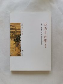 万历十五年（增订本）