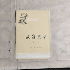 故宫史话