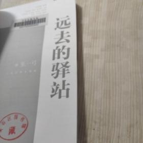 远去的驿站