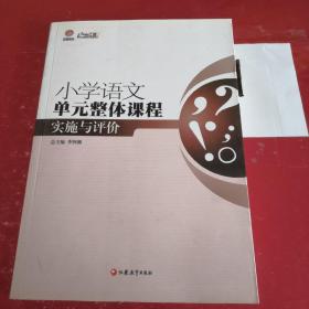 行知工程创新教学探索系列：小学语文单元整体课程实施与评价