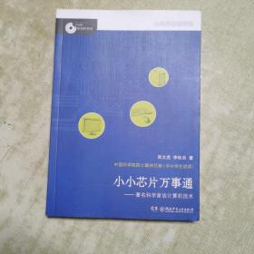 大科学家给孩子讲科学·小小芯片万事通（小故事里的大科学）